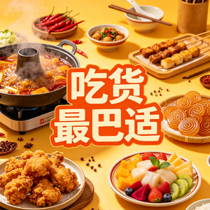 吃货最巴适