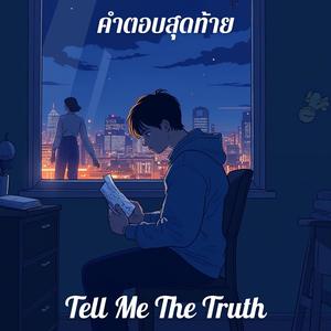คำตอบสุดท้าย (Tell Me The Truth)