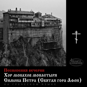 Слава... и ныне (из полиелея)