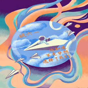 你知道不是梦想选择了我们 (伴奏)