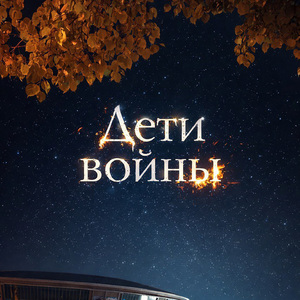 Дети войны