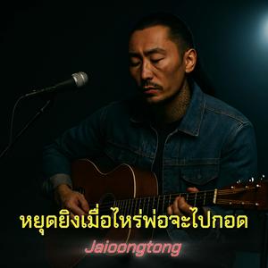 หยุดยิงเมื่อไหร่ พ่อจะกลับไปกอด