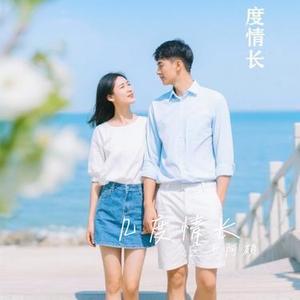 几度情长
