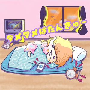 ダメダメばたんきゅー