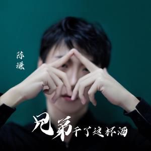 兄弟干了这杯酒