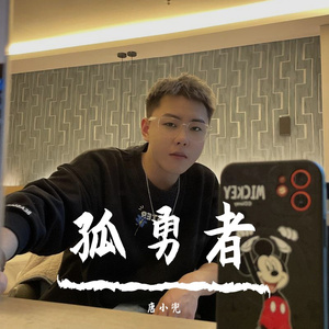 孤勇者（翻自:陈奕迅）