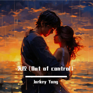失控（Out of control）
