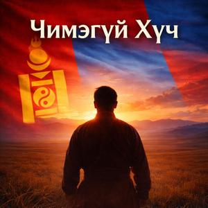 Чимээгүй Хүч
