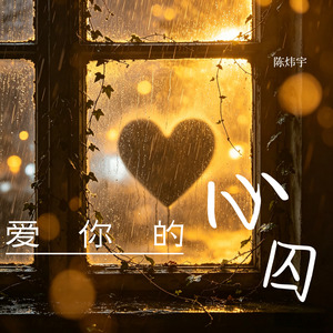 爱你的心囚