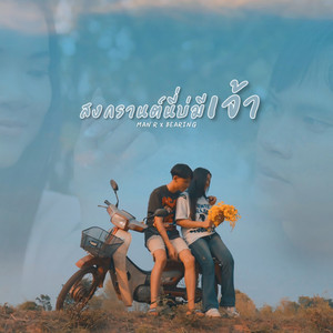 สงกรานต์นี่บ่มีเจ้า