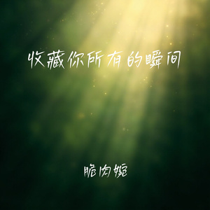 收藏你所有的瞬间