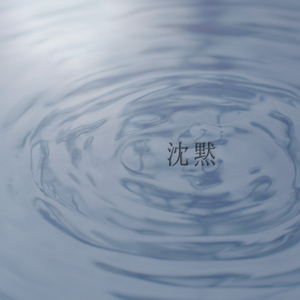 沈黙 〜弾き語り.ver〜