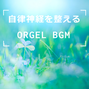 幸福を奏でる瞑想-あの場所へ-