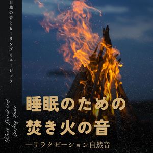 睡眠導入ゆらぎ-リラクゼーション自然音-