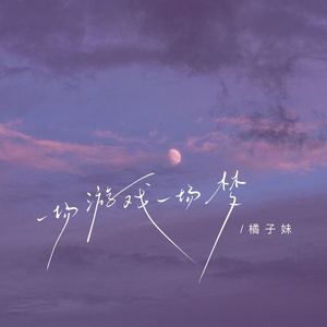 一场游戏一场梦