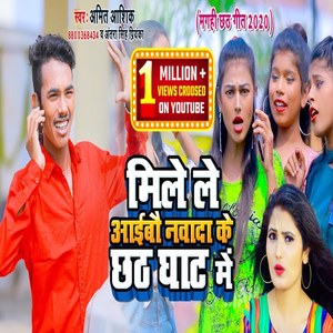 Mile Le Aibo Nawada Ke Chhath Ghat Me (Bhojpuri)