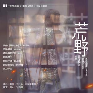 荒野【剧情版】-广播剧《离京》主题曲