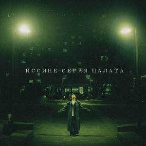 Иссине-Серая палата