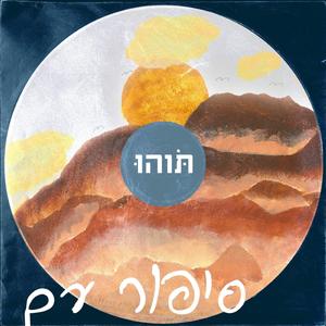 סיפור עם