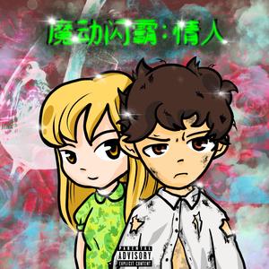 魔动闪霸：情人