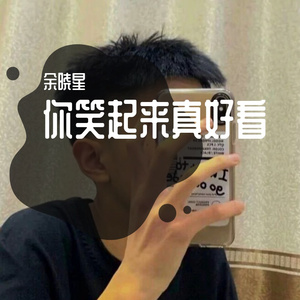 你笑起来真好看