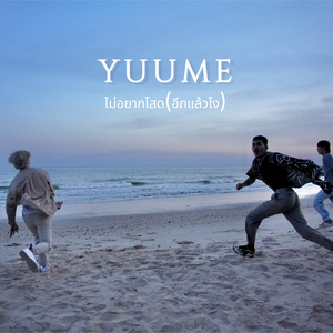 ไม่อยากโสด(อีกแล้วไง)