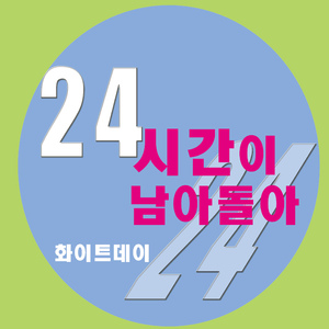 24시간이 남아돌아