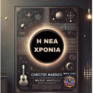 Η ΝΕΑ ΧΡΟΝΙΑ