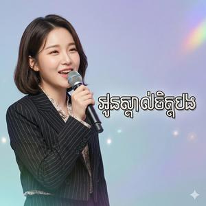 BURNX-អូនស្គាល់ចិត្តបង