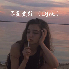 没有人在乎你在乎的事 (Remix)