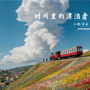 时间里的漂泊者・渢漪