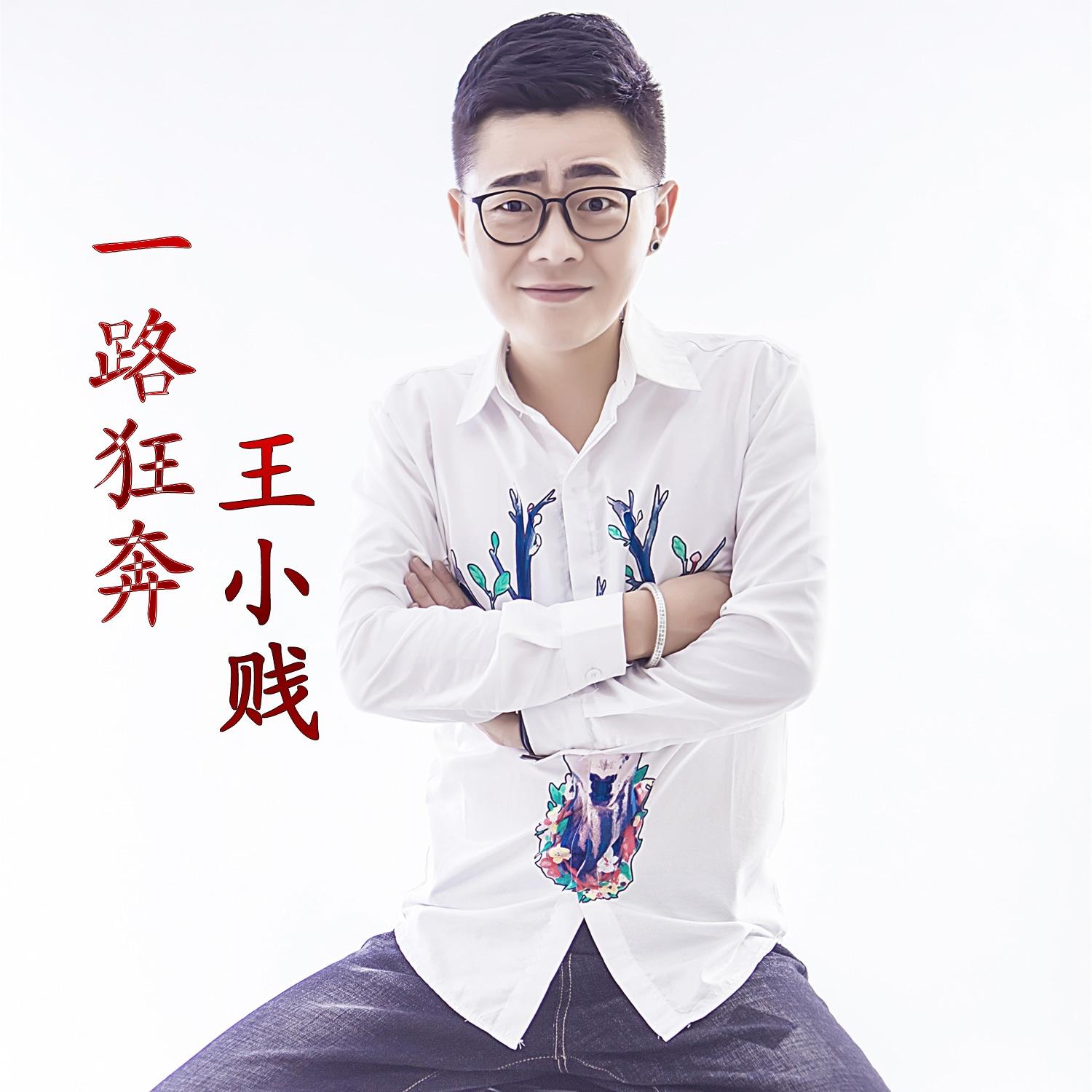 一路狂奔 (伴奏) - 王小贱 - 网易云音乐