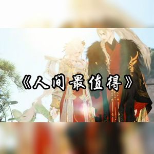 人间最值得（千里婵娟贺岁团圆版）