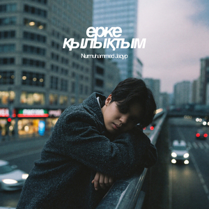 Ерке қылықтым