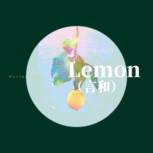 Lemon（言和）（翻自 米津玄師）