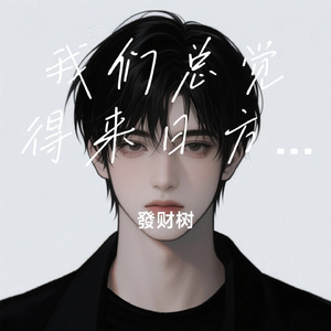 我们总觉得来日方长