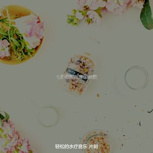 抚慰的回春回忆