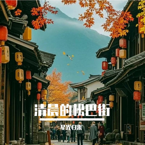 清晨的松巴街