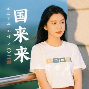 为你而来 (Cover 袁娅维TIA RAY)