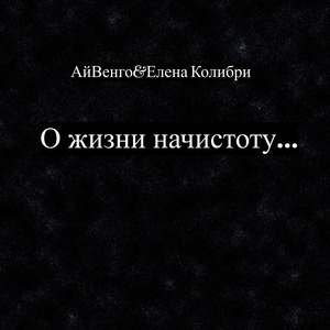 О жизни начистоту