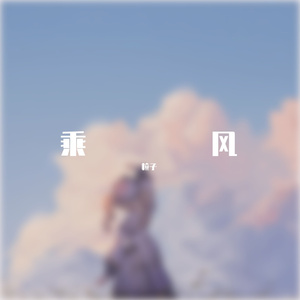 乘风《乘风破浪》第三季启航曲