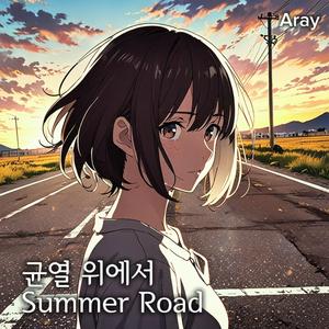 균열 위에서(Summer Road)