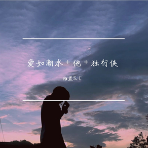 独行侠