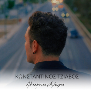 Adespotes Sfaires (Pote den einai arga)