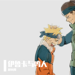 J.Fla-鸣人与伊鲁卡Something Just Like This -DJMark Mix（郝向阳 remix）