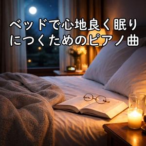 静かな呼吸のメロディー