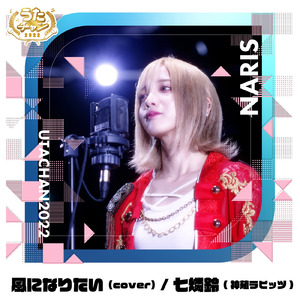 風になりたい (Cover)