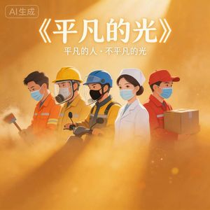 平凡的光