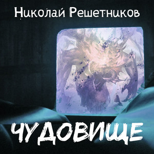 Чудовище