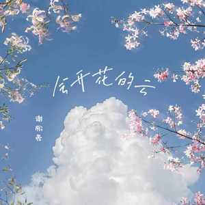 会开花的云